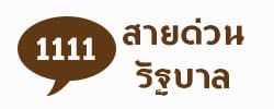 สำนักนายกรัฐมนตรี 1111